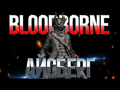 Видео: Айсберг Bloodborne