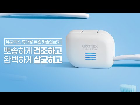 살균과 건조가 모두 가능한 유토렉스 휴대용 칫솔살균기 !