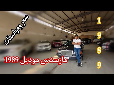 مارسدس 1989 مواصفات وسعر سياره كلاسك مارسدس رئاسي