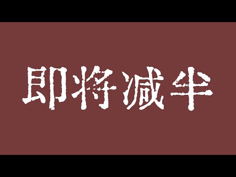 比特币减半倒计时49天！比特币行情详细交易计划！比特币减半预期！比特币行情技术分析！BTC ETH ETC LTC BCH SOL ZEC XLM MANA ZEN LINK LPT BAT FIL