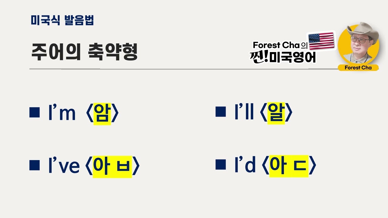 미국영어 발음법의 정석 (33편) 축약형 발음법 | Forest Cha 찐 미국영어