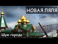 НОВАЯ ЛЯЛЯ. Шум города