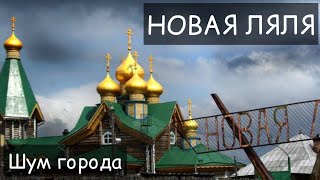 НОВАЯ ЛЯЛЯ. Звуки города