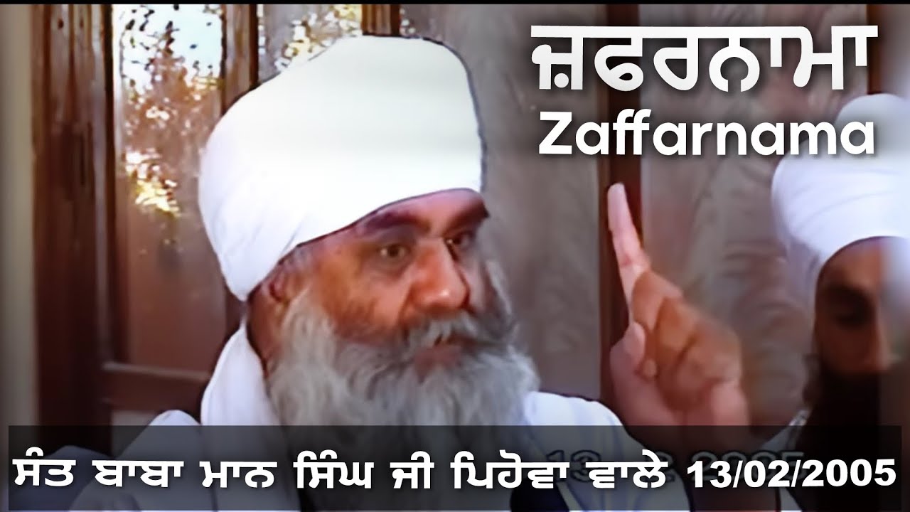 13/02/2005 | ਜ਼ਫਰਨਾਮਾ Zaffarnama | Sant Baba Mann Singh Ji