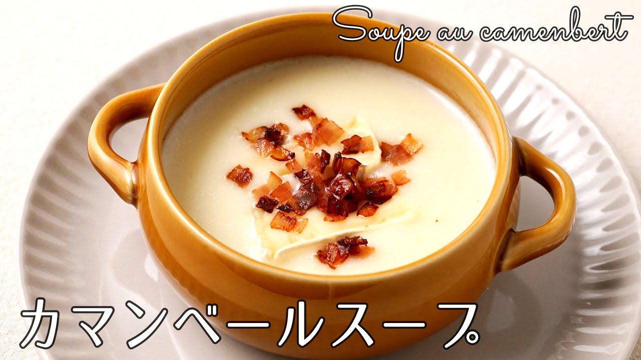#1171『カマンベールスープ』水で美味しい最高に贅沢なスープ！出汁は要りません♪｜Chef Kiyomi MIKUNI