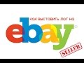 Продажа на eBay из Украины | Как выставить товар на eBay