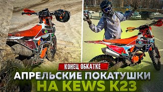 🥶 АПРЕЛЬСКИЕ ПОКАТУШКИ НА KEWS K23 / КЕВС ПОСЛЕ ОБКАТКИ / ПОКАТУШКИ НА ЭНДУРО В ТОМСКЕ