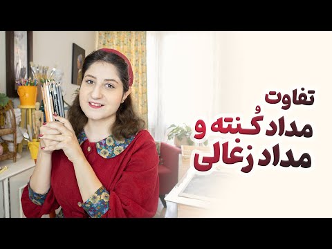 نقد و بررسی انواع مداد کنته و مداد زغالی مداد کنته و مداد زغالی با هم تفاوت دارند