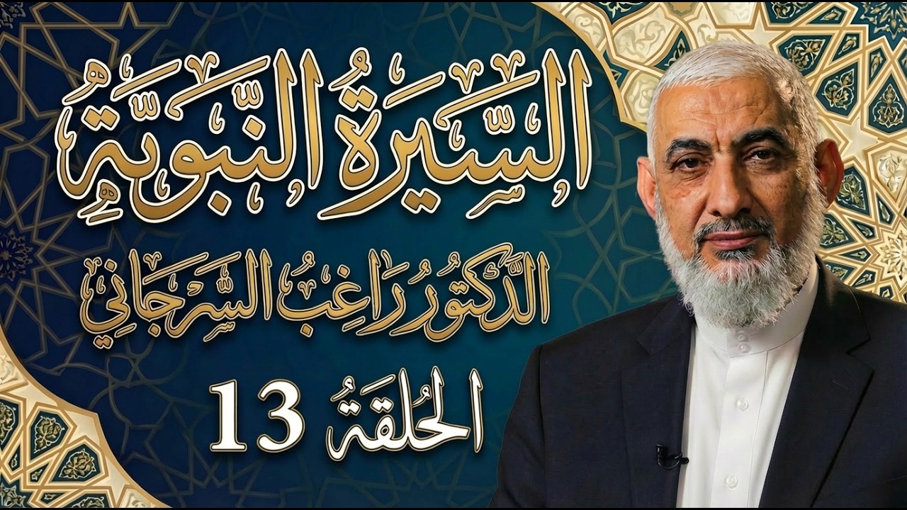 السيرة النبوية|حلقة مميزة | الحلقة 13| الدكتور راغب السرجاني | بيعة العقبة الثانية | جودة جيدة للصوت
