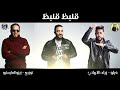 مهرجان قلبظ قلبظ | فيلو - ذياد الأيراني | توزيع زيزو المايسترو | مهرجانات 2019