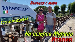 НА ОСТРОВ МУРАНО ПО МОРЮ ЧЕРЕЗ ВЕНЕЦИЮ.СТЕКЛОДУВ.МУРАНСКОЕ СТЕКЛО.