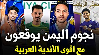 قائمة المحترفين اليمنيين 2024| لاعبين اليمن في الدوريات العربية