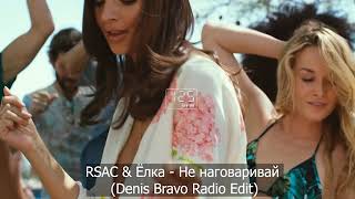 RSAC & Ёлка - Не наговаривай (Denis Bravo Radio Edit)