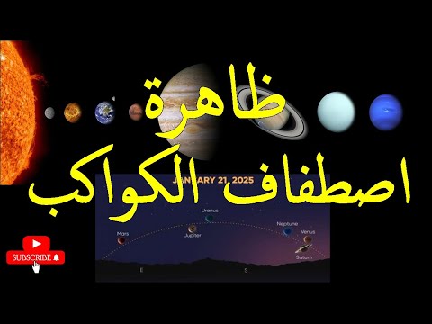 ظاهرة اصطفاف الكواكب 2025