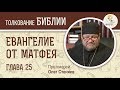 Евангелие от Матфея. Глава 25. Протоиерей Олег Стеняев. Толкование Библии. Толкование Нового Завета