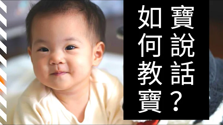 如何教宝宝说话？｜【蒙特梭利三段式教学法】超实用的方法！你一定要学！ - 天天要闻