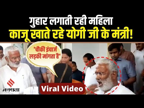 महिला कहती रही 'लड़की मांगता है चौकी इंचार्ज', काजू खाते चले गए UP के मंत्री Swatantra Dev Singh!