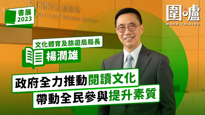 书展2023｜杨润雄：政府全力推动阅读文化　冀带动全民参与提升素质 - 天天要闻