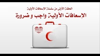 #1 الإسعافات الأولية واجب وضرورة - الحلقة الأولى من سلسلة الإسعافات الأولية