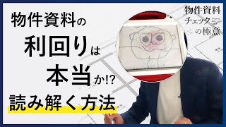 【実践】数字の嘘を見抜け、物件資料の正しい見方とは？