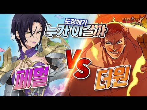 페멀 vs <strong>더원</strong>!! 상상 초월하는 반전에 반전!!! [일곱개의대죄] [구스마일]