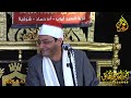 الشيخ ايمن عقل ربع العصر عزاء اللواء خالد سعيد العزازي عزبة الشيخ علي العزازي ابوحماد 17 9 2025