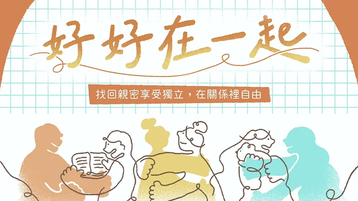 【好好在一起#第一講免費試聽】找回你的歸屬感與安全感 - 天天要聞