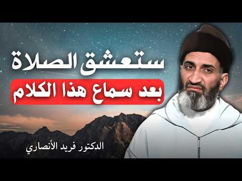 ستعشق الصلاة بعد سماع هذا الكلام الدكتور فريد الأنصاري