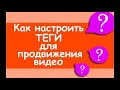 Настройка тегов 2 \ ранжированные теги youtube \ vidiq\ SEO Оптимизация и настройка описания видео