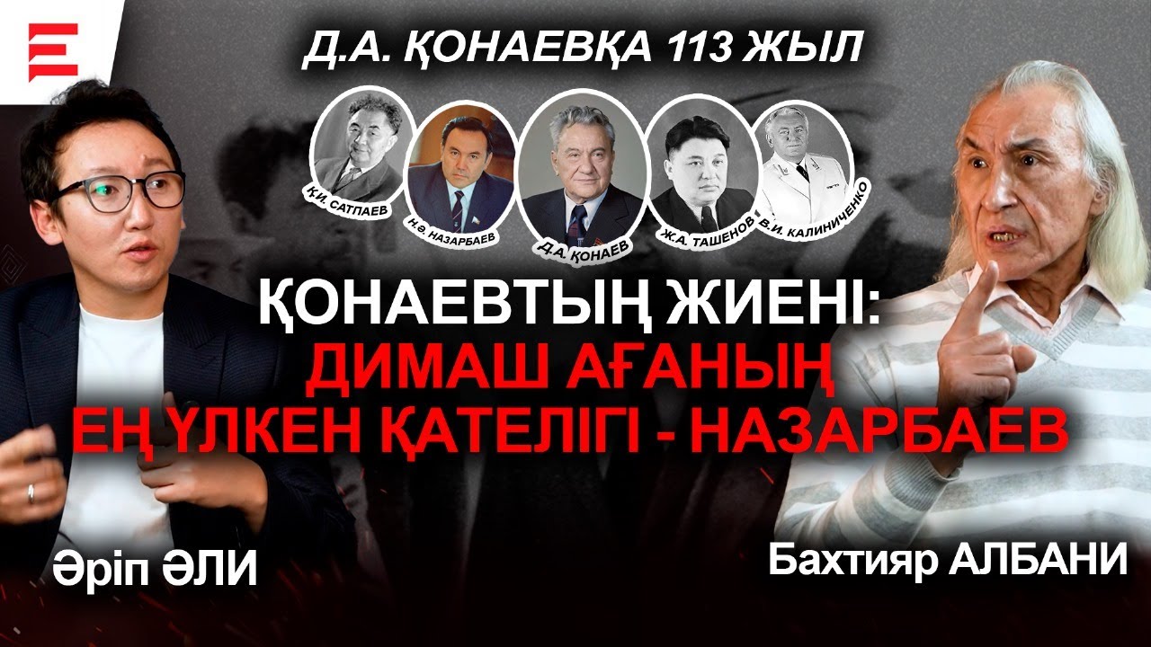 Қонаевтың Сәтбаевпен өштесуі. Ректорлар Димекеңе пара бергені рас па? (09.01.24)