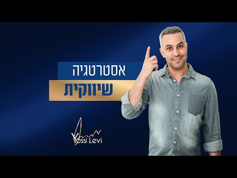 וִידֵאוֹ: כיצד לבחור אסטרטגיה שיווקית