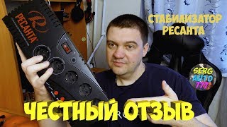 ✔Стабилизатор напряжения Ресанта С1500 ☻ самый честный отзыв✔