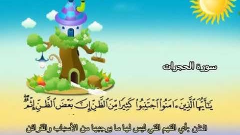 المصحف المعلم الشيخ المنشاوي رحمه الله سورة الحجرات  من ١٢ إلى ١٨