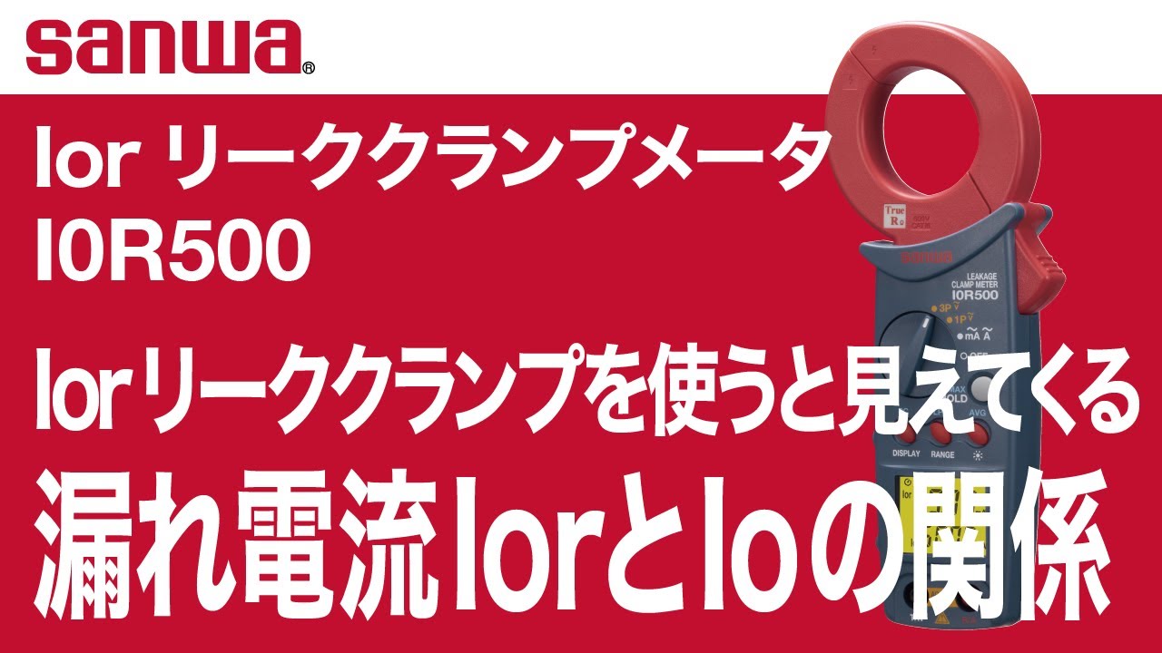 SANWA I0Rリーククランプメータ 交流 平均値方式 IOR500 三和電気計器（直送品） アスクル