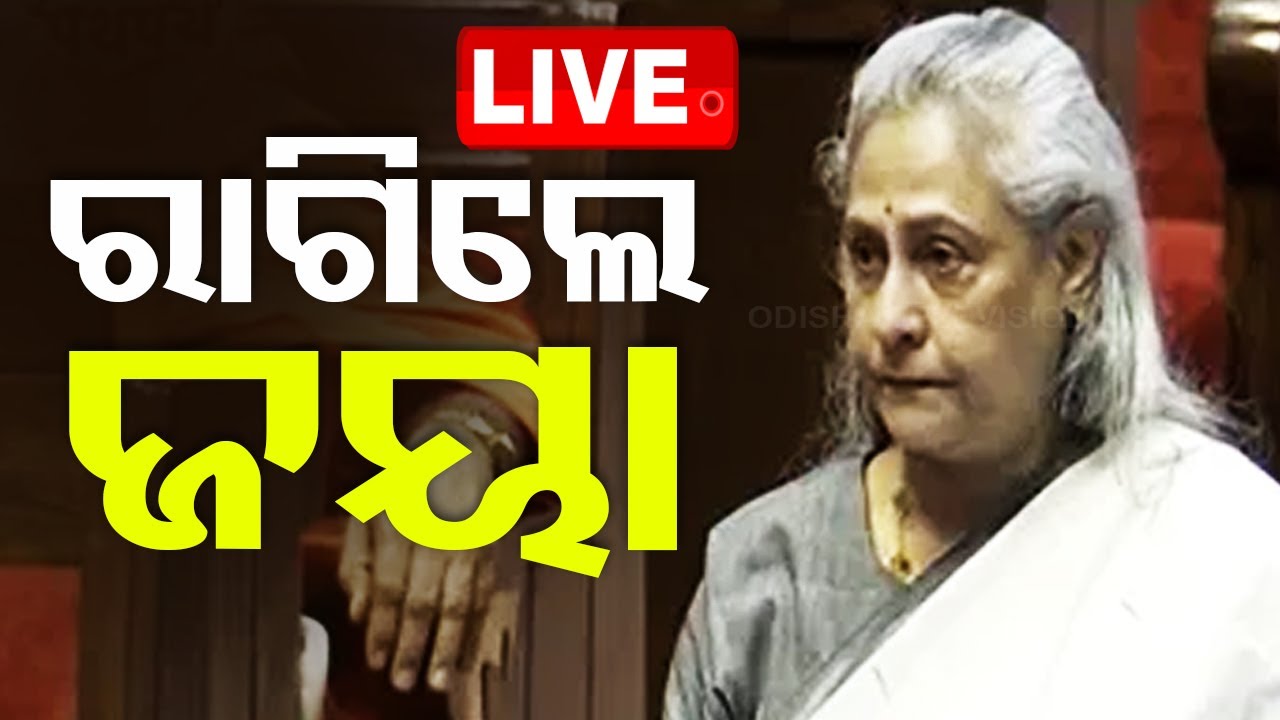 ????OTV LIVE | ସଂସଦରେ ରାଗିଲେ ଜୟା, ଧନଖଡ଼ କହିଲେ | Jaya Bachchan | Jagdeep Dhankhar | Rajya Sabha