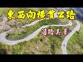 東西向橫貫公路沿路美景   國道6號-埔里-台14線-霧社-台14甲線-清境-合歡山-台8線-天祥-太魯閣-花蓮市