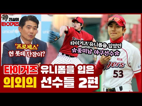 &amp;#39;프로세스 성&amp;#39; 현 롯데 단장은 양현종과 입단 동기였다? 여심 훔쳤던 🌸꽃미남 야구선수들까지 🐯타이거즈 유니폼을 입었던 의외의 선수들 모음 2탄! [전설의 타이거즈]