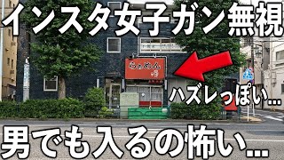 チキン野郎は絶対に初見で入れない外見のラーメン店が色々悪魔すぎてヤバイ