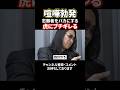 「バカにした笑いしたやろ！」虎同士のガチ喧嘩で現場崩壊…#令和の虎#林尚弘#森脇社長#谷本社長#関西版#島やん#shorts