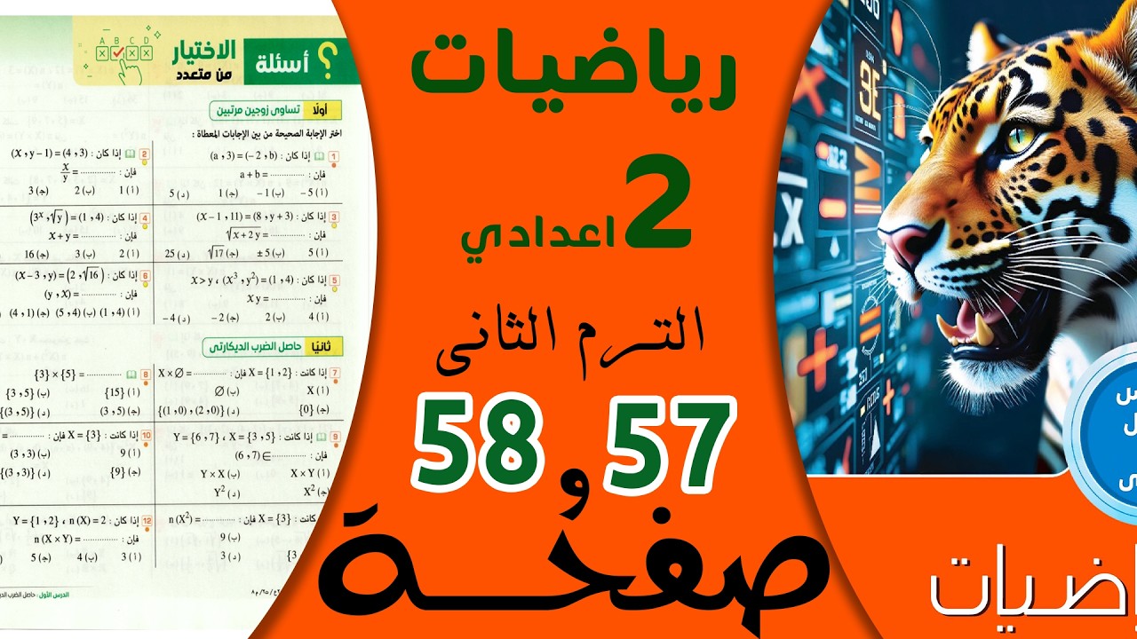 حل صفحة 57 و 58 رياضيات تانية إعدادي المعاصر ترم تاني 2026 | جبر