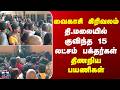 Tiruvannamalai | வைகாசி கிரிவலம் - தி.மலையில் குவிந்த 15 லட்சம் பக்தர்கள்.. திணறிய பயணிகள்