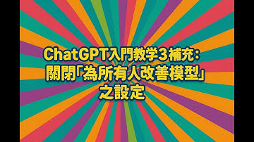 【ChatGPT教學】關閉「為所有人改善模型」之設定 | ChatGPT新手必看！
