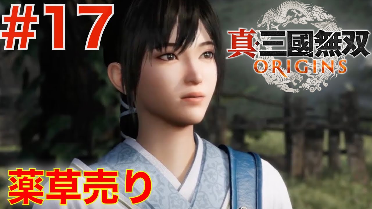 17 薬草売りを探せ！山賊狩り【真・三国無双ORIGINS】 - YouTube