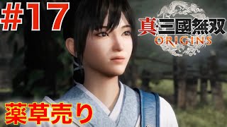 17 薬草売りを探せ！山賊狩り【真・三国無双ORIGINS】 - YouTube