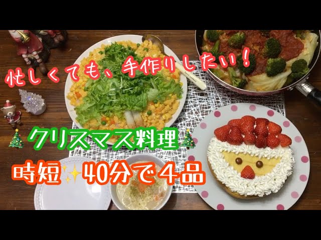 クリスマス料理 時短 ４品40分で作っちゃいます Youtube