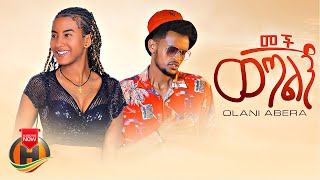 Olani Abera - Mech Wetalegn | መች ወጣልኝ - New Ethiopian Music 2023