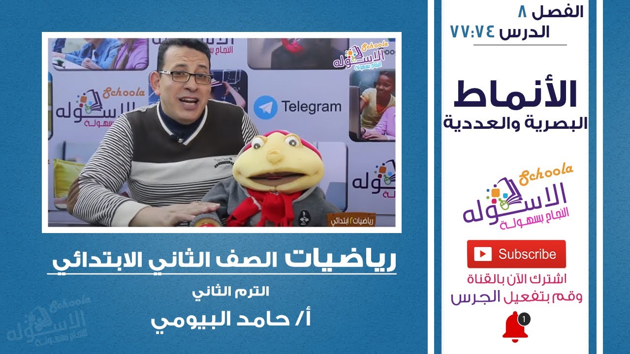 شرح رياضيات تانية ابتدائي | الأنماط البصرية والعددية | تيرم2- فصل8 - حلقة3 | الاسكوله