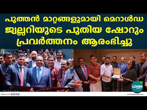 മെറാൾഡ ജൂവലറി ഫ്ലാഗ്ഷിപ്പ് ഷോറും ഉദ്‌ഘാടനം ചെയ്ത് എം.എ യൂസഫലി