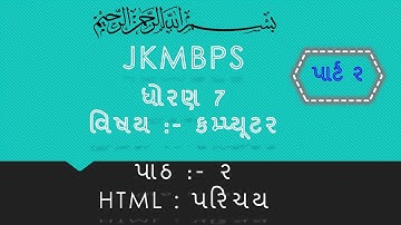 jkmbps ધોરણ 7 કમ્પ્યૂટર પાઠ ૨ HTML ડોકયુમેન્ટ સંરચના પાર્ટ 2