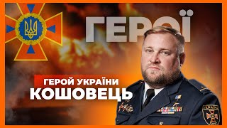 Був військовим - став рятувальником | Герой України КОШОВЕЦЬ